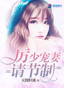 厉少,宠妻请节制/厉少宠妻请节制