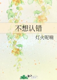 不想認錯