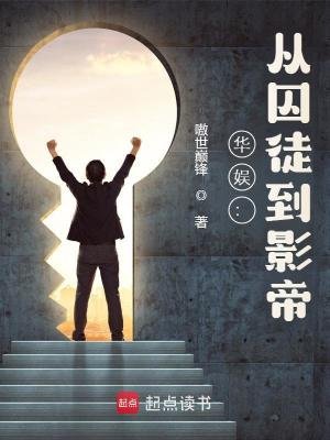 华娱：从囚徒到影帝 